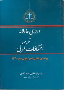 دادرسی عادلانه در اختلافات گمرکی بر اساس قانون امور گمرکی سال1390 اثر میثم ابوطالبی نجف آبادی