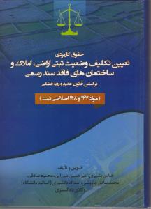 حقوق کاربردی تعیین تکلیف وضعیت ثبتی اراضی املاک اثر بشیری