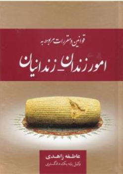قوانین و مقررات مربوط به امور زندان زندانیان اثر عاطفه زاهدی