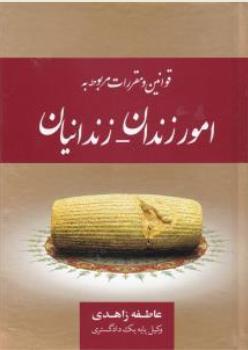 قوانین و مقررات مربوط به امور زندان زندانیان اثر عاطفه زاهدی