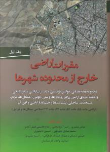 مقررات اراضی خارج از محدوده شهرها (جلد اول) اثر عباس بشیری - امیرآذربایی جانی - فتاح قاسمی فیض آبادی - محمد صادق چاووشی