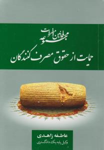 مجموعه قوانین و مقررات حمایت از حقوق مصرف کنندگان اثر عاطفه زاهدی