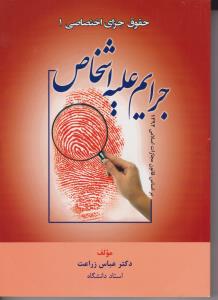 حقوق جزای اختصاصی(1) : جرایم علیه اشخاص اثر عباس زراعت