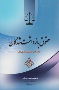 حقوق بازداشت شدگان در اسناد بین المللی حقوق بشر اثر محمود محمدی قوهکی