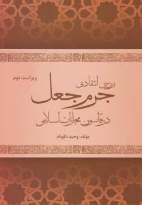 بررسی انتقادی جرم جعل درقانون مجازات اسلامی اثر وحید نکونام