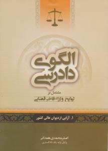 الگوی دادرسی (جلد اول) : مشتمل برلوایح و آراء فاخر قضایی آرایی ازدیوان عالی کشور اثر اصغر محمدی همدانی