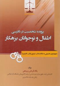 پرونده شخصیت در دادرسی اطفال و نوجوانان بزهکار با رویکردی تطبیقی به نظام عدالت کیفری ایالت کالیفرنیا اثر پگاه قربانی زیردهی