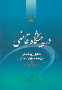 در پیشگاه قاضی تحلیل رویه قضایی در زمینه مسئولیت مدنی اثر عباس میر شکاری