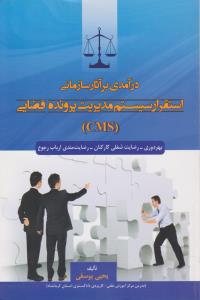 درآمدی بر آثار سازمانی استقرار سیستم مدیریت پرونده قضایی (cms): بهره وری رضایت شغلی کارکنان رضایت مندی ارباب رجوع اثر یحیی یوسفی