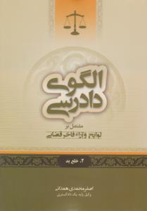 الگوی دادرسی (جلد دوم): مشتمل بر لوایح و آراء فاخر قضایی خلع ید اثر اصغر محمدی همدانی