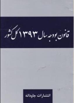 قانون بودجه سال 93 کل کشور اثر جاودانه جنگل