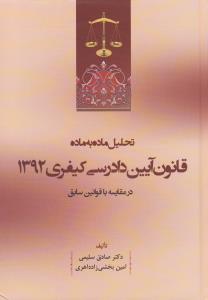 تحلیل ماده به ماده قانون آیین دادرسی کیفری1392 در مقایسه با قانون سابق اثر صادق سلیمی