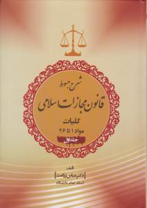 شرح مبسوط  قانون مجازات اسلامی  کلیات مواد (1 تا 26 ) ؛ (جلد 1 اول ) اثر عباس زراعت