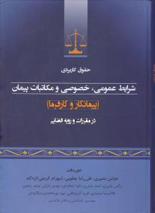 حقوق کاربردی شرایط عمومی  خصوصی  و مکاتبات پیمان ( پیمانکار و کارفرما درمقررات و رویه  قضایی ) اثر عباس بشیری