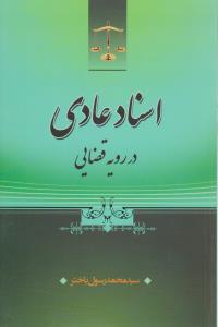 اسناد عادی در رویه قضایی اثر سیدمحمد رسول باختر