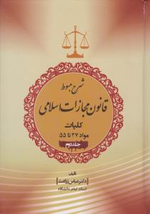 شرح مبسوط  قانون مجازات اسلامی  کلیات مواد (27 تا 55 ) ؛ (جلد 2 دوم ) اثر دکتر عباس زراعت