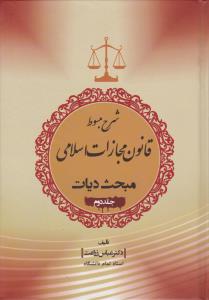 شرح مبسوط  قانون مجازات اسلامی  مبحث دیات ( جلد 2 دوم ) اثر دکتر عباس زراعت