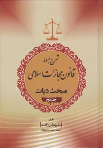 شرح مبسوط  قانون مجازات اسلامی  مبحث دیات ( جلد 2 دوم ) اثر دکتر عباس زراعت