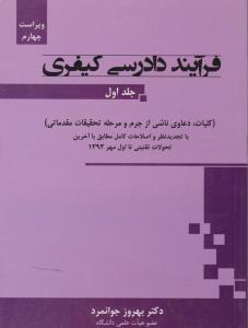 فرآیند دادرسی کیفری (جلد اول) (کلیات دعاوی ناشی ازجرم و مرحله تحقیقات مقدماتی) با تجدید نظر و اصلاحات کامل مطابق با آخرین تحولات اثر بهروز جوانمرد