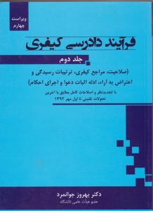 فرآیند دادرسی کیفری (جلد دوم): صلاحیت مراجع کیفری ترتیبات رسیدگی و اعتراض رسیدگی به آرائ ادله اثبات دعوا و اجرای احکام اثر بهروز جوانمرد