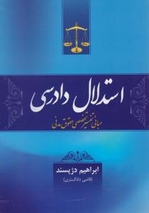 استدلال دادرسی مبانی تفسیر تخصصی حقوق مدنی اثر ابراهیم دژپسند