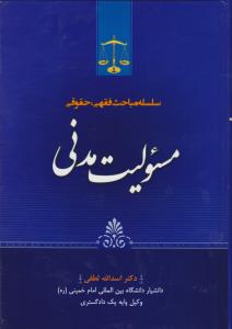 سلسله مباحث فقهی حقوقی مسئولیت مدنی اثر اسدالله لطفی