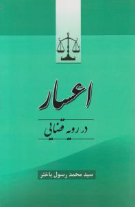 اعسار در رویه قضایی اثر سیدمحمد رسول باختر