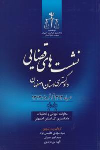 نشست های قضایی دادگستری استان اصفهان مهرماه 1392 تا خرداد 1393 اثر سید مهدی هاشمی نژاد