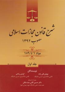 شرح قانون مجازات اسلامی مصوب 1392 مواد1 تا 159 (جلد اول) اثر مهدی قلی زاده