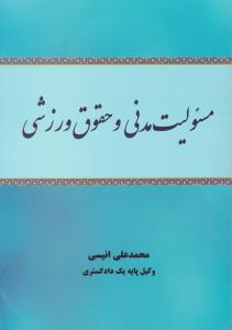 مسئولیت مدنی و حقوق ورزشی اثر محمدعلی انیسی