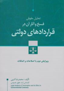 تحلیل حقوقی فسخ و آثار آن در قرار دادهای دولتی  ویرایش دوم با اصلاحات و اضافات اثر محمدرضا ادیبی