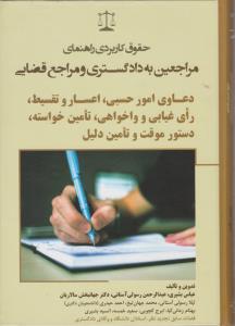 حقوق کاربردی راهنمای مراجعین به دادگستری و مراجع قضایی : دعاوی امورحسبی ، اعسار و تقسیط، رای غیابی و واخواهی ، تامین خواسته ، دستور موقت و تامین دلیل اثر عباس بشیری