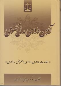 آیین دادرسی مدنی عمومی (مقدمات دادرسی، دادرسی، اعتراض به دارسی) اثر عبد الحمید مرتضوی