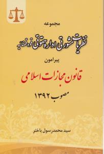 مجموعه نظریات مشورتی اداره حقوقی  قوه قضائیه پیرامون قانون مجازات اسلامی مصوب1392 اثر سیدمحمد رسول باختر