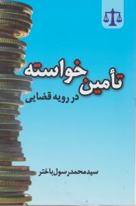 تامین خواسته در رویه قضایی اثر سیدمحمد رسول باختر