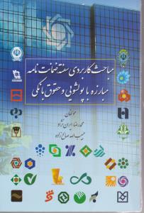 مباحث کاربردی سفته ضمانت نامه مبارزه با پول شویی و حقوق بانکی اثر محمدرضا ایران نژاد