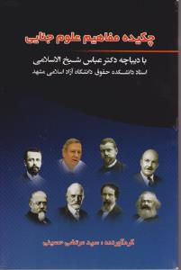 چکیده مفاهیم علوم جنایی با دیباچه دکتر عباس شیخ الاسلام اثر سید مرتضی  حسینی