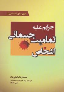 حقوق جزای اختصاصی (1): جرایم علیه تمامیت جسمانی اشخاص اثر محمدرضا واعظی نژاد