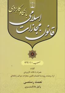 قانون مجازات اسلامی با نگاه کاربردی مصوب1392/2/1(کلیات همراه با نکات کاربردی آراء وحدت رویه به همراه قانون مجازات جرایم رایانه) اثر نعمت رستمی