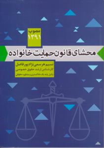 محشای قانون حمایت از خانواده مصوب 1391 اثر نسیم هرسمی نژاد پور