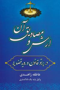 ارش و مصادیق آن در پرتو قانون و رویه قضایی اثر عاطفه زاهدی