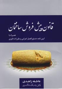 قانون پیش فروش ساختمان همراه با آیین نامه اثر عاطفه زاهدی