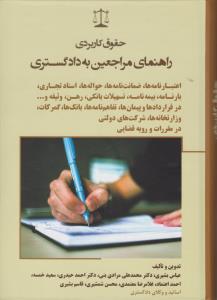 حقوق کاربردی راهنمای مراجعین به دادگستری: اعتبارنامه ها، ضمانت نامه ها، حواله ها، اسناد تجاری، بارنامه، بیمه نامه، تسهیلات بانکی و... اثر معاونت آموزش و تحقیقات قوه قضائیه