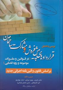 بررسی و تحلیل قراردادهای پیش فروش و مشارکت ساختمان (در قوانین ومقررات موضوعه و رویه قضایی) براساس قانون و آئین نامه اجرائی اثر عباس بشیری