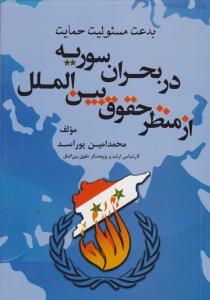 بدعت مسئولیت حمایت در بحران سوریه از منظر حقوق بین الملل اثر محمد امین پوراسد