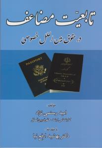 تابعیت مضاعف در حقوق بین الملل خصوصی اثر امید رستمی نژاد