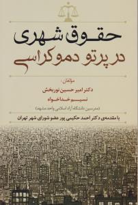 حقوق شهری در پرتو دموکراسی اثر امیرحسین نوربخش ترجمه احمد حکیمی پور