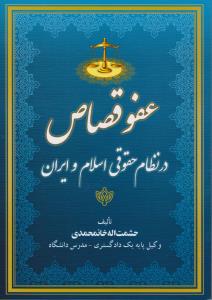 عفو قصاص در نظام حقوقی اسلام و ایران اثر حشمت الله خان محمدی