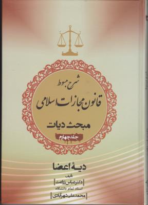 شرح مبسوط  قانون مجازات اسلامی  مبحث دیات (جلد 4 چهارم ) ؛ ( دیه اعضا) اثر دکتر عباس زراعت