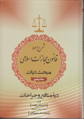 شرح مبسوط  قانون مجازات اسلامی (بخش دیات) ؛ (جلد 5 پنچم) ؛ (دیه منافع  و جراحات) اثر دکتر عباس زراعت